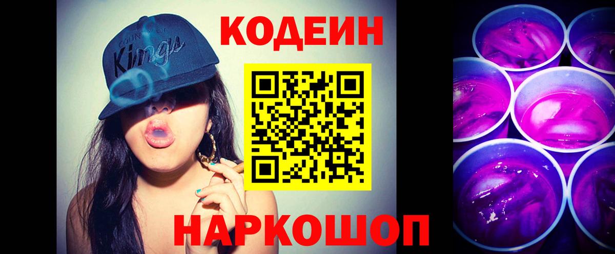 Кодеин Purple Drank Богородицк