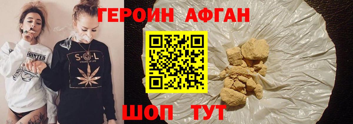 ГЕРОИН Афган Богородицк